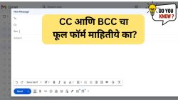 ईमेलमध्ये वापरत असलेल्या CC आणि BCC चा फूल फॉर्म माहितीये का? जाणून घ्या महत्त्व