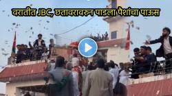 VIDEO : बाबो! लग्नाच्या वरातीत पाडला नोटांचा पाऊस; JCB, छतावरून पडणारे लाखो रुपये जमा करण्यासाठी पाहा कशी जमली गर्दी