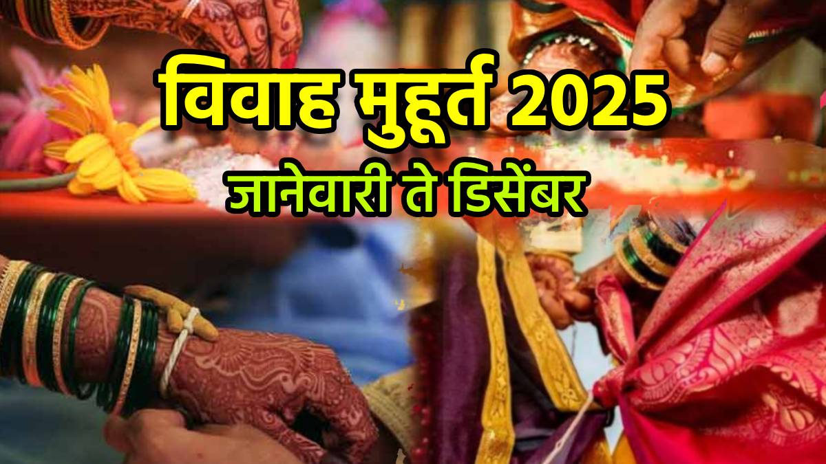 Vivah Muhurat 2025 Get here Marriage Muhurat 2025, Hindu Panchang