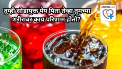 तुम्ही सोडायुक्त पेय पिता तेव्हा तुमच्या शरीरावर काय परिणाम होतो? तज्ज्ञांकडून घ्या जाणून