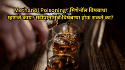 Methanol Poisoning : मिथेनॉल विषबाधा म्हणजे काय? मद्यपानामुळे विषबाधा होऊ शकते का? जाणून घ्या तज्ज्ञांकडून….