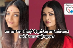 When Aishwarya Rai Bachchan shared her tips for glowing skin