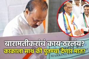 AJit Pawar vs Yugendra Pawar in Maharashtra Baramati Constituency