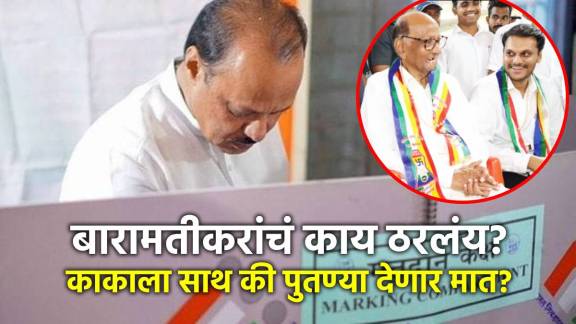 AJit Pawar vs Yugendra Pawar in Maharashtra Baramati Constituency