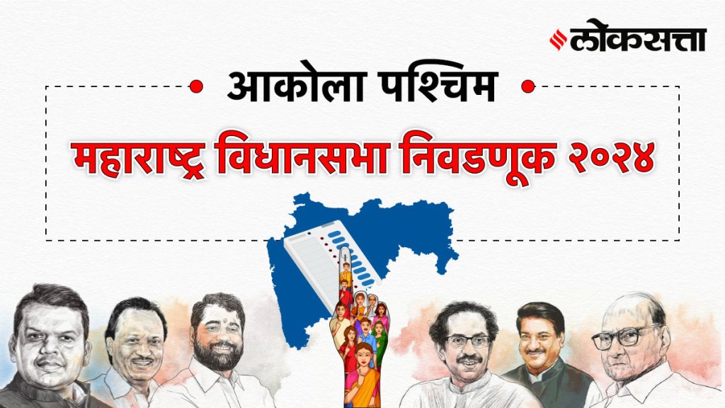 Akola-west Assembly Election Result 2024, अकोला-पश्चिम Vidhan Sabha Election Result 2024, Maharashtra Assembly Election Result 2024