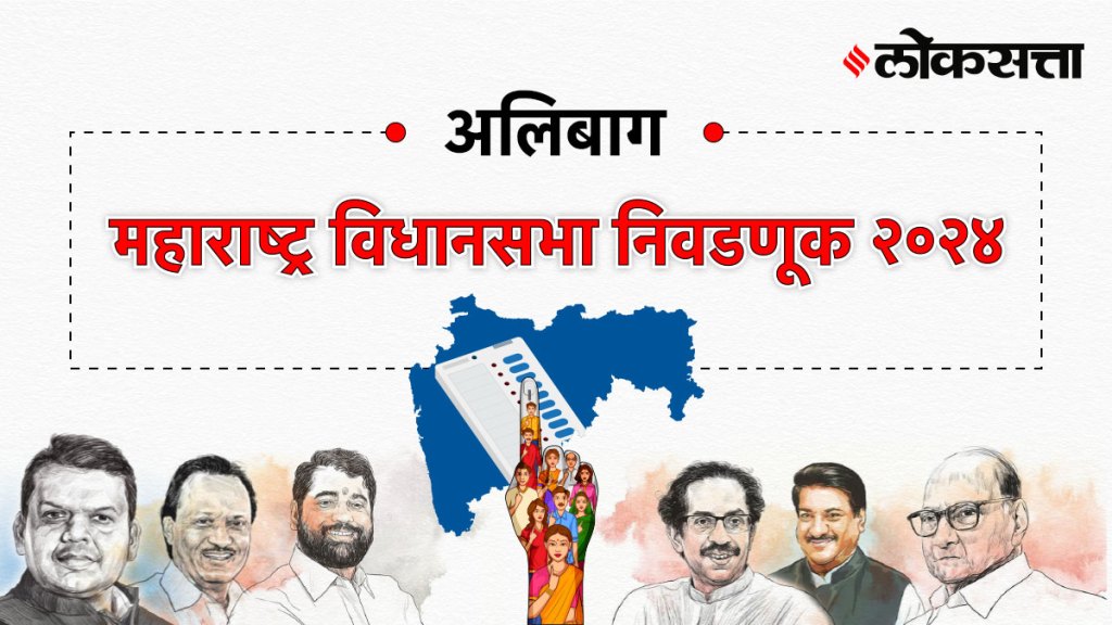 Alibag Assembly Election Result 2024, अलिबाग Vidhan Sabha Election Result 2024, Maharashtra Assembly Election Result 2024