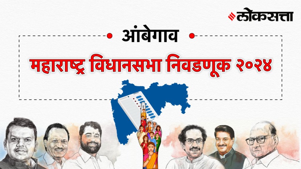 Ambegaon Assembly Election Result 2024, आंबेगाव Vidhan Sabha Election Result 2024, Maharashtra Assembly Election Result 2024