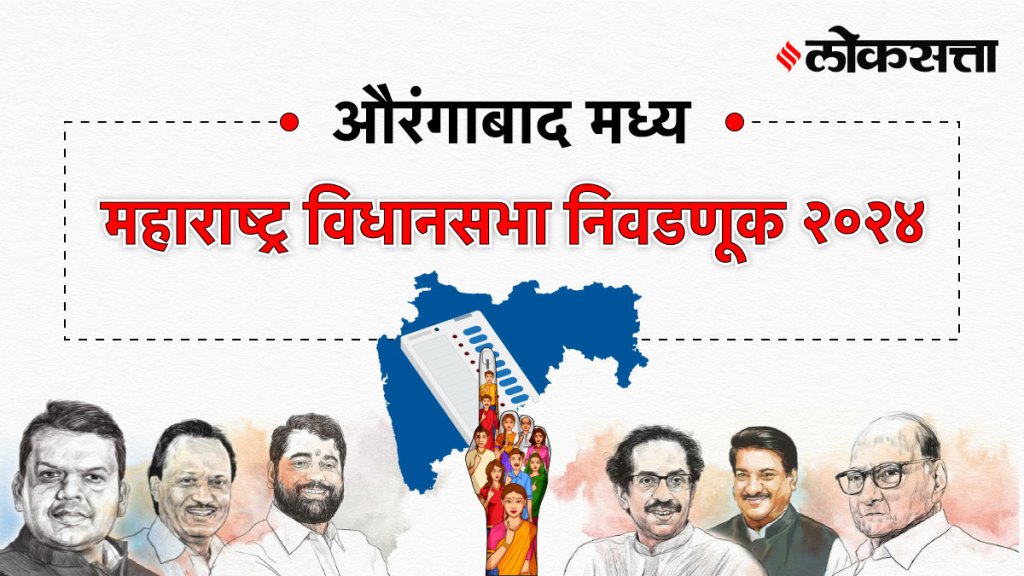 Aurangabad-central Assembly Election Result 2024, औरंगाबाद-मध्य Vidhan Sabha Election Result 2024, Maharashtra Assembly Election Result 2024