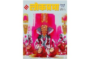 lokprabha diwali magazine