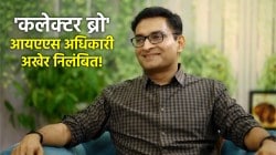 ‘कलेक्टर ब्रो’ IAS अधिकारी निलंबित; वरीष्ठ अधिकाऱ्यावर जाहीररीत्या आगपाखड केल्यावरून कारवाई!