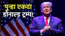 US Election Result: अमेरिकेच्या राष्ट्राध्यक्षपदी पुन्हा डोनाल्ड ट्रम्प, भारतीय वंशाच्या कमला हॅरीस पराभूत!