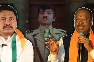 BJP president Chandrashekhar Bawankule , Congress president Nana Patole, asrani, sholay film