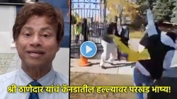 Video: “कॅनडात हिंदूंवर झालेला हा हल्ला म्हणजे…”, अमेरिकन संसदेतील मराठमोळे सदस्य श्री ठाणेदार यांचं परखड भाष्य!