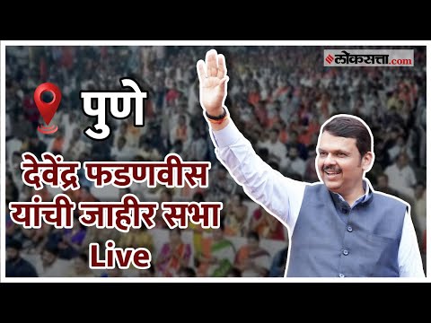  वरवंड येथे देवेंद्र फडणवीस यांची जाहीर सभा Live