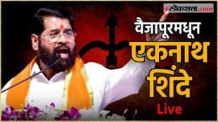 Eknath Shinde Live: रमेश बोरनारे यांच्या प्रचारार्थ वैजापूर येथे जाहीर सभा; मुख्यमंत्री एकनाथ शिंदे