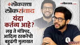 Loksatta loksamvad exclusive interview with Shivsena ubt mla Aditya Thackeray on Maharashtra politics marriage and ministership