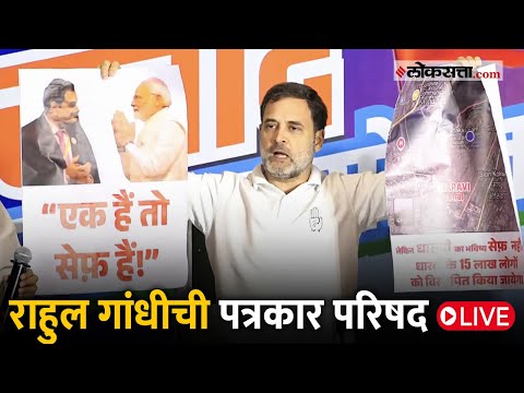 मुंबईतून राहुल गांधींची पत्रकार परिषद Live