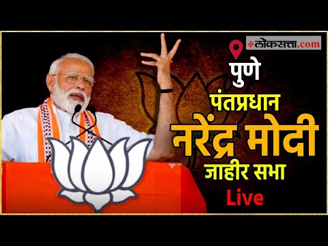 PM Narendra Modi Live: पुण्यातून पंतप्रधान नरेंद्र मोदींची जाहीर सभा Live