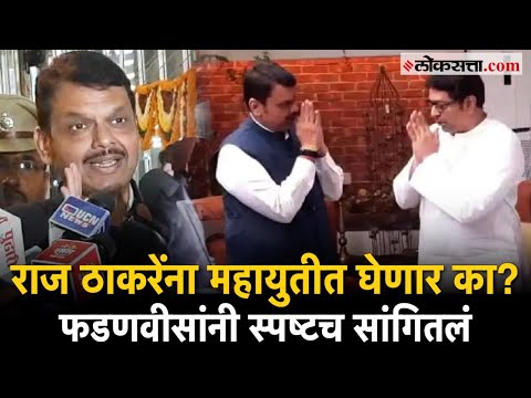 Devendra Fadnavis: राज ठाकरेंना महायुतीत घेणार का? देवेंद्र फडणवीस म्हणाले...