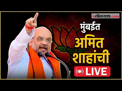 Amit Shah Live: घाटकोपरमध्ये अमित शाहांची जाहीर सभा Live