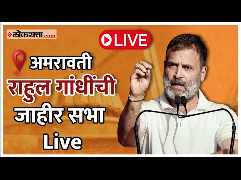 अमरावतीतून राहुल गांधींची जाहीर सभा Live