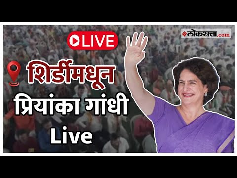 शिर्डीमध्ये काँग्रेसची जाहीर सभा; प्रियांका गांधी Live