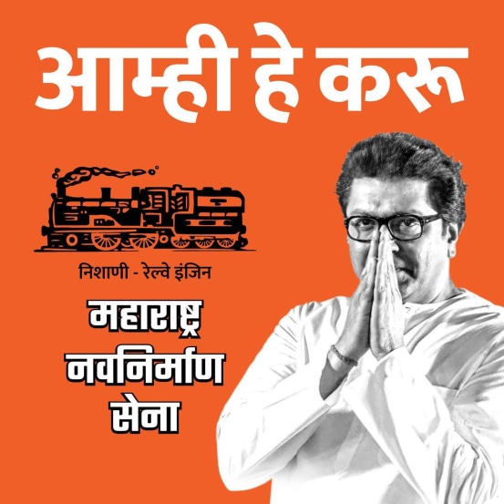 Maharashtra vidhansabha election 2024, Maharashtra assembly election 2024, MNS manifesto for Maharashtra assembly election 2024, MNS manifesto,