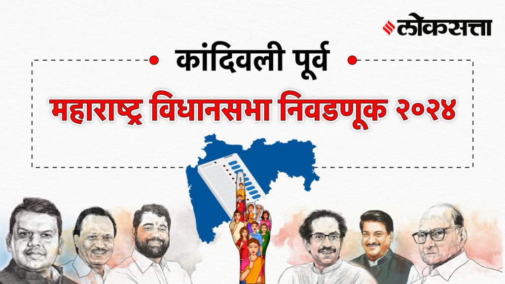 Kandivali-east Assembly Election Result 2024, कांदिवली-पूर्व Vidhan Sabha Election Result 2024, Maharashtra Assembly Election Result 2024