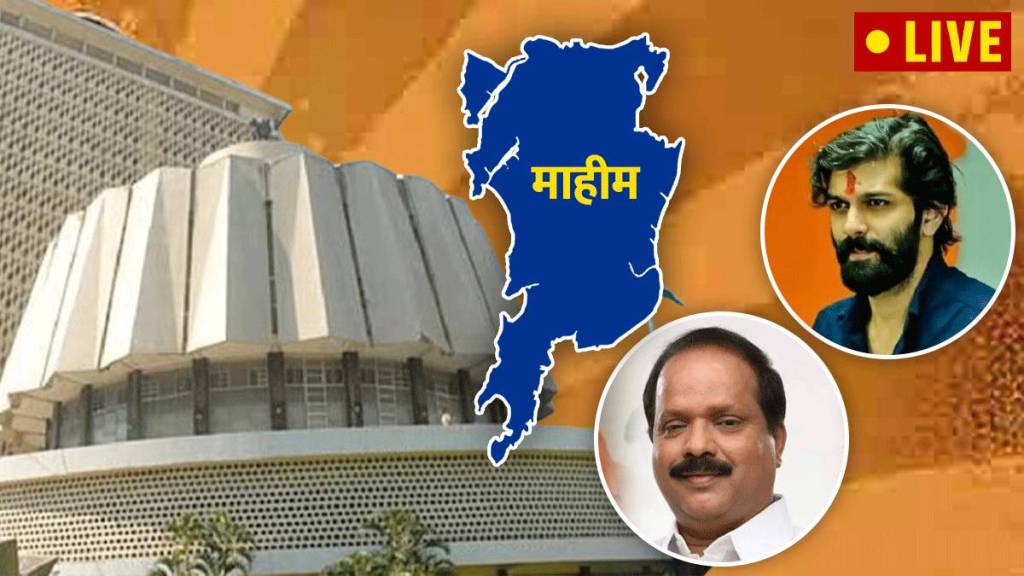 Mahim Assembly Election Results 2024 Highlights in Marathi_ Mahim Vidhan Sabha Election Results 2024 Highlights