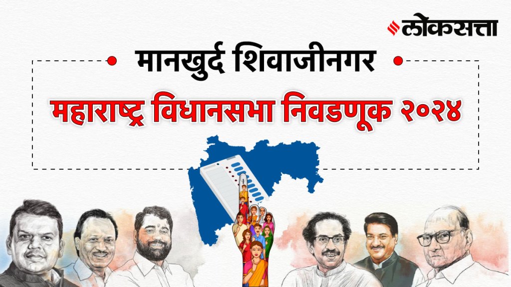 Mankhurd-shivaji-nagar Assembly Election Result 2024, मानखुर्द-शिवाजी-नगर Vidhan Sabha Election Result 2024, Maharashtra Assembly Election Result 2024