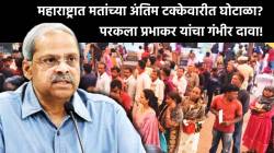 Maharashtra Vishan Sabha Result: महाराष्ट्र विधानसभा निवडणूक निकालात घोटाळा? केंद्रीय अर्थमंत्र्यांचे पती परकला प्रभाकर यांनी मांडलं गणित!