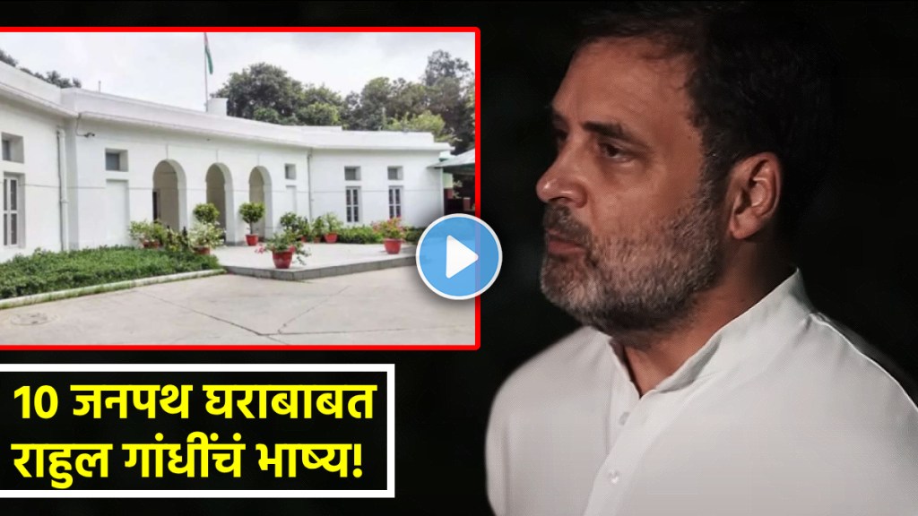 राहुल गांधी यांचं १० जनपथ घराबाबत भाष्य! (फोटो - पीटीआय संग्रहीत)