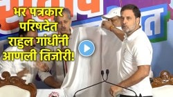 Video: राहुल गांधींनी भर पत्रकार परिषदेत आणली तिजोरी, आतून एक बॅनर काढून दाखवत म्हणाले…