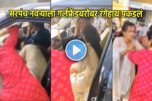 sarpanch viral video | Wife caught husband with girlfriend