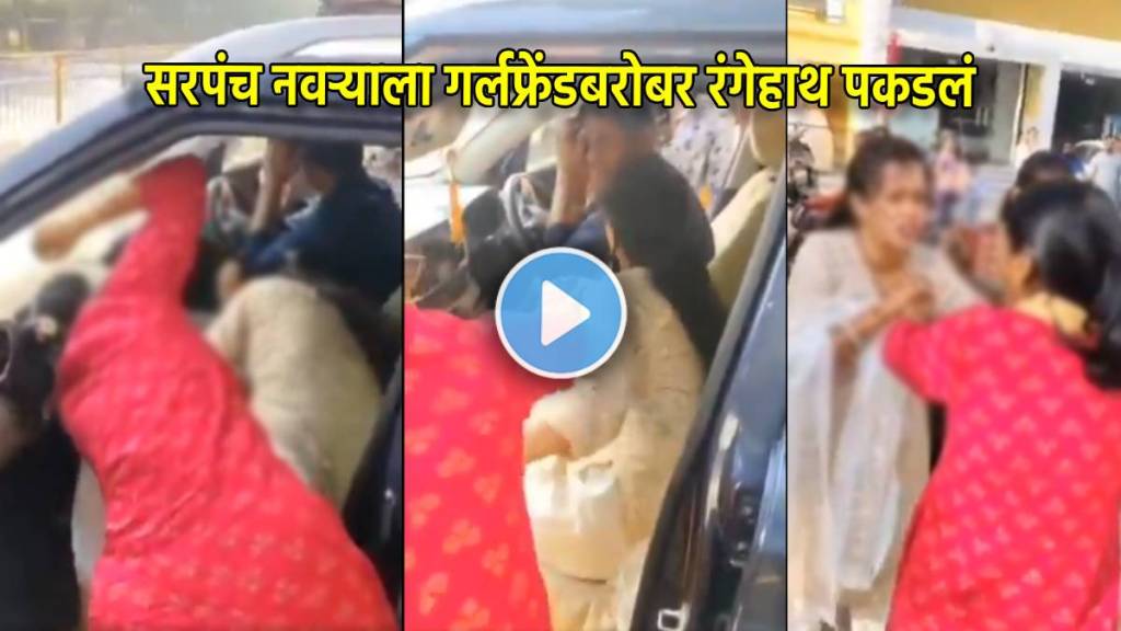 sarpanch viral video | Wife caught husband with girlfriend