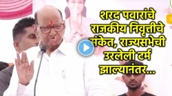 Video: शरद पवारांचे राजकारणातून निवृत्तीचे संकेत, आता राज्यसभेतही जाणार नाही? भाषणात म्हणाले…