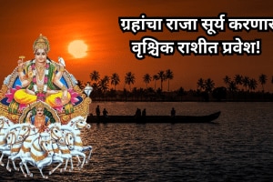 surya gochar 2024 sun transit in vrishchik rashi these zodiac sign will be shine