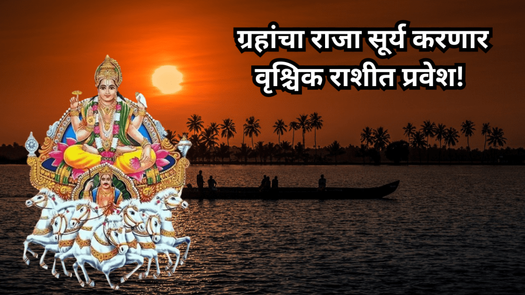 surya gochar 2024 sun transit in vrishchik rashi these zodiac sign will be shine