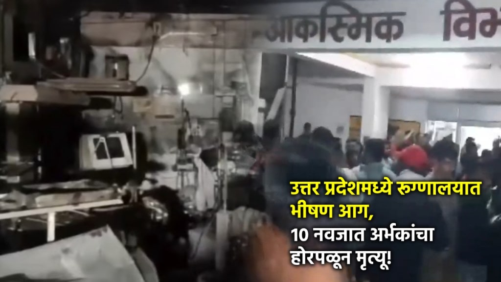 uttar pradesh jhanshi hospital fire