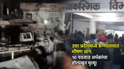 Jhansi Fire: झाशीमध्ये हाहाकार! रुग्णालयाच्या आगीत १० नवजात अर्भकांचा होरपळून मृत्यू, योगी आदित्यनाथांकडून शोक व्यक्त