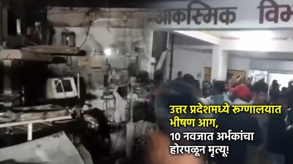 uttar pradesh jhanshi hospital fire