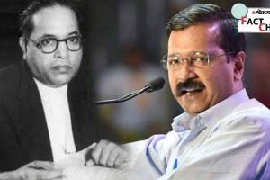 Arvind kejriwal dr babasaheb ambedkars Fact Check marathi