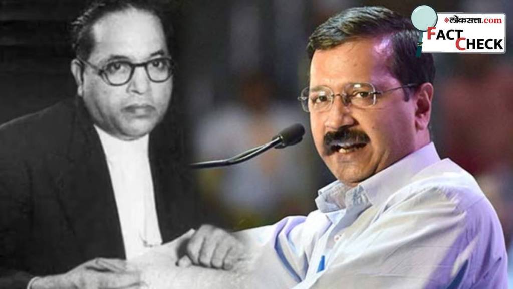 Arvind kejriwal dr babasaheb ambedkars Fact Check marathi