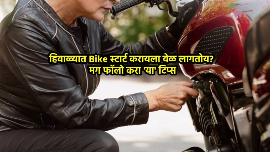 Bike start Trick | Winter bike starting problem solution in marathi