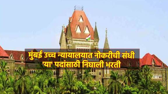 Bombay High Court Recruitment 2024