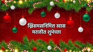 Christmas 25 december 2024 quotes | Happy Christmas wishes in marathi