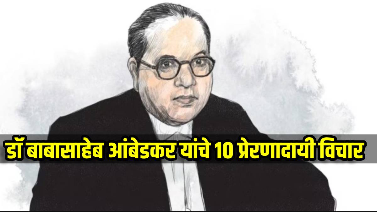 Dr Babasaheb Ambedkar Marathi Quotes in marathi mahaparinirvan din 2024