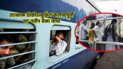 Indian Railways : ट्रेनचं तात्काळ तिकीट बुकिंग करण्यापूर्वी जरा थांबा! आधी या बदललेल्या वेळा एकदा वाचा