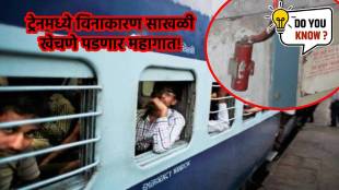 Indian Railways Chain Pulling new rules in marathi