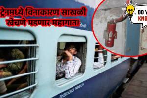 Indian Railways Chain Pulling new rules in marathi